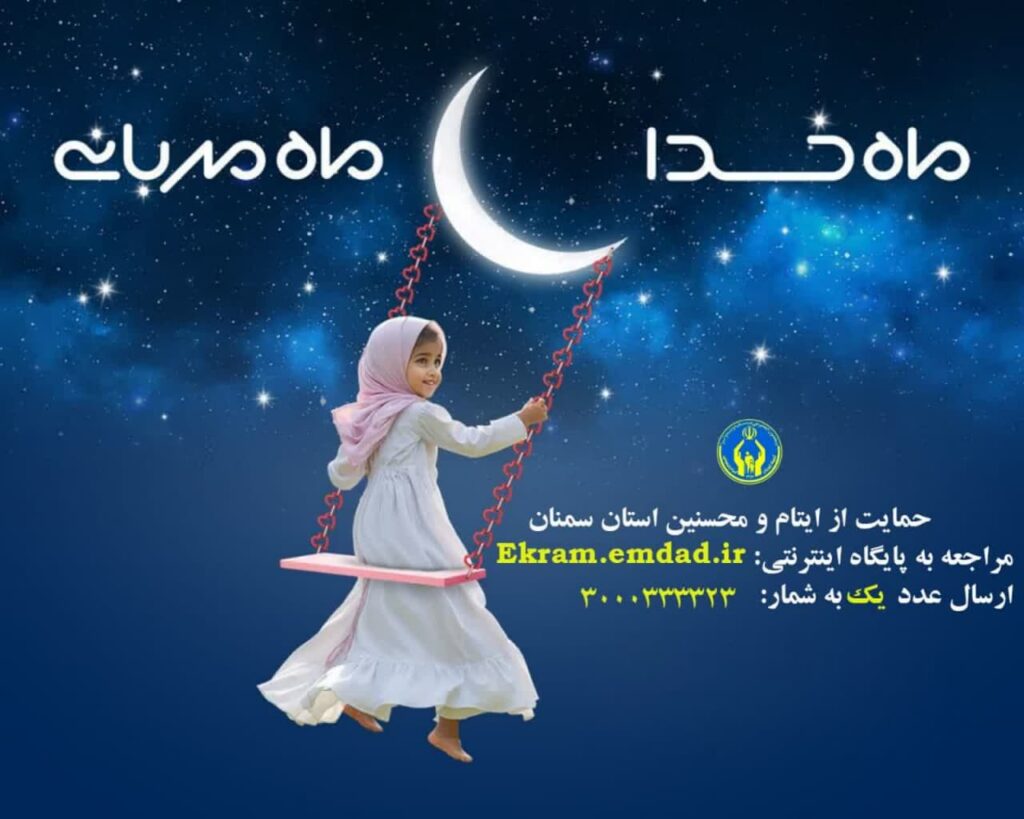 طرح اکرام ایتام و محسنین کمیته امداد امام خمینی(ره) استان همزمان هفته اکرام ایتام آغاز شده است 1 photo ۲۰۲۴ ۰۳ ۲۵ ۱۰ ۲۵ ۴۲