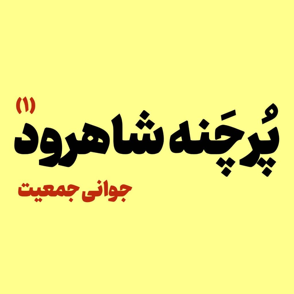 پُرچَنه شاهرود ؛ روایتی از اقتصاد سخت تا امید مردم به جوانی جمعیت 1 پُرچَنه شاهرود
