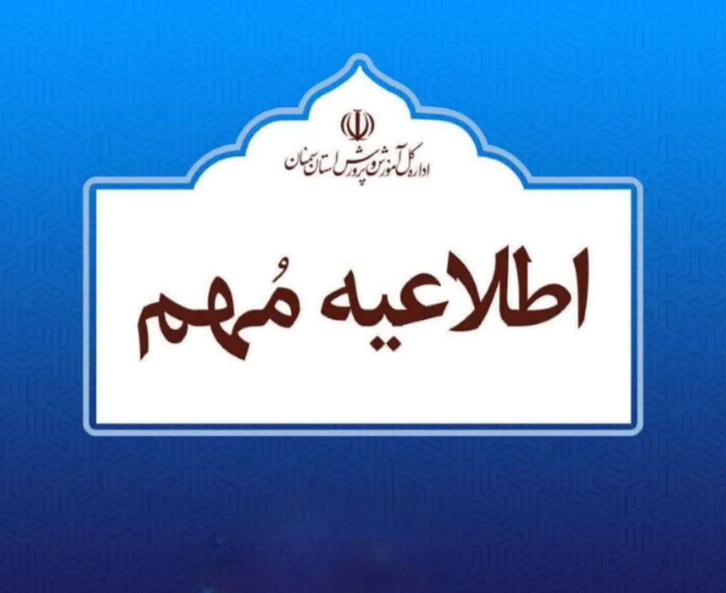 عدم تعطیلی مدارس استان سمنان و تداوم آموزش حضوری دانشآموزان؛ به شایعات دامن نزنید 1 1000029736
